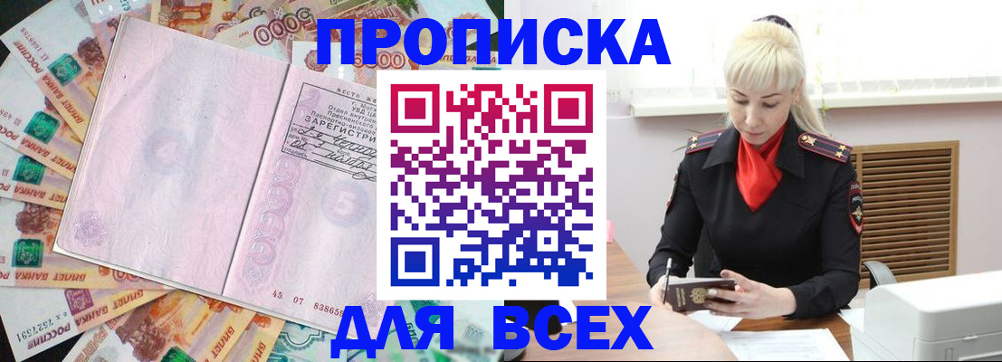 прописка законно в Фокино